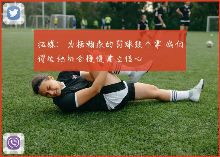 拓媒：为杨瀚森的罚球鼓个掌 我们得给他机会慢慢建立信心