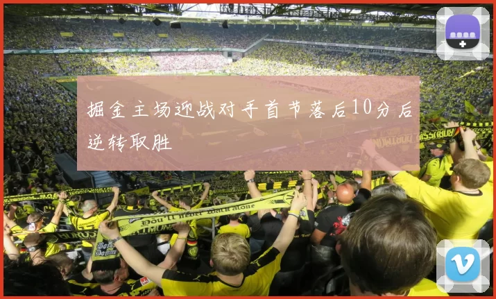 掘金主场迎战对手首节落后10分后逆转取胜