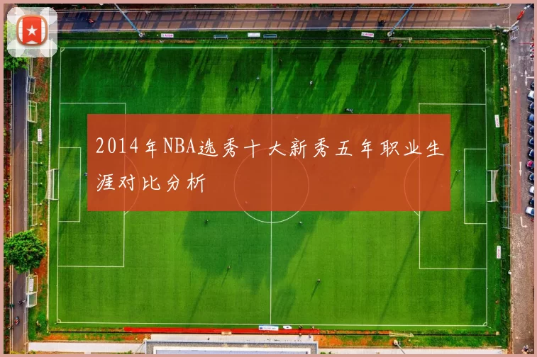 2014年NBA选秀十大新秀五年职业生涯对比分析
