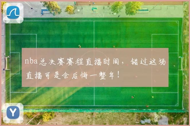 nba总决赛赛程直播时间，错过这场直播可是会后悔一整年！