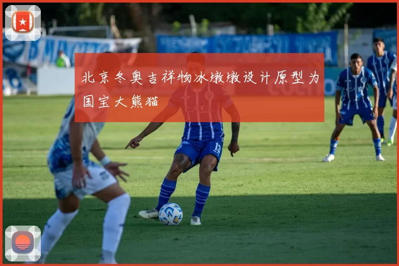 北京冬奥吉祥物冰墩墩设计原型为国宝大熊猫