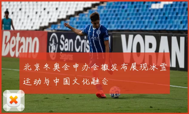 北京冬奥会申办会徽发布展现冰雪运动与中国文化融合