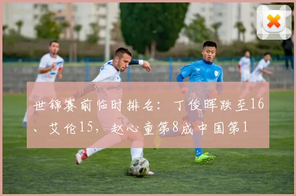 世锦赛前临时排名：丁俊晖跌至16、艾伦15，赵心童第8成中国第1