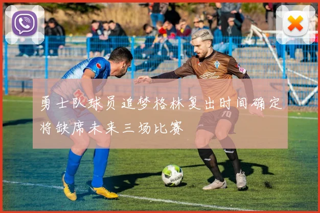 勇士队球员追梦格林复出时间确定将缺席未来三场比赛
