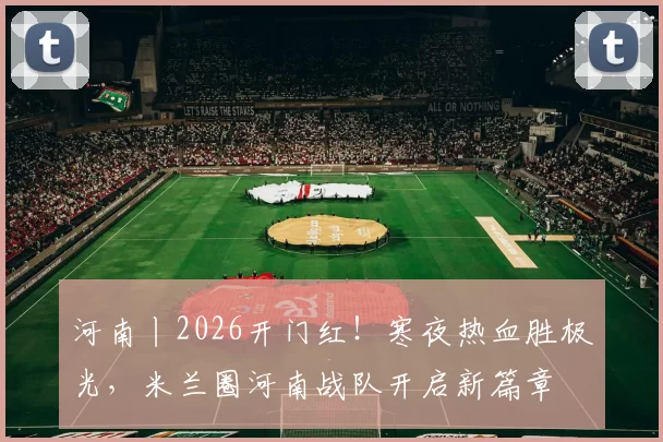 河南丨2026开门红！寒夜热血胜极光，米兰圈河南战队开启新篇章