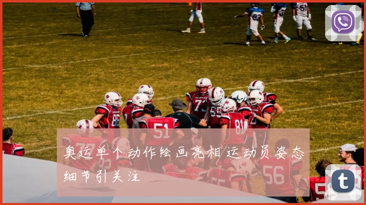 奥运单个动作绘画亮相 运动员姿态细节引关注