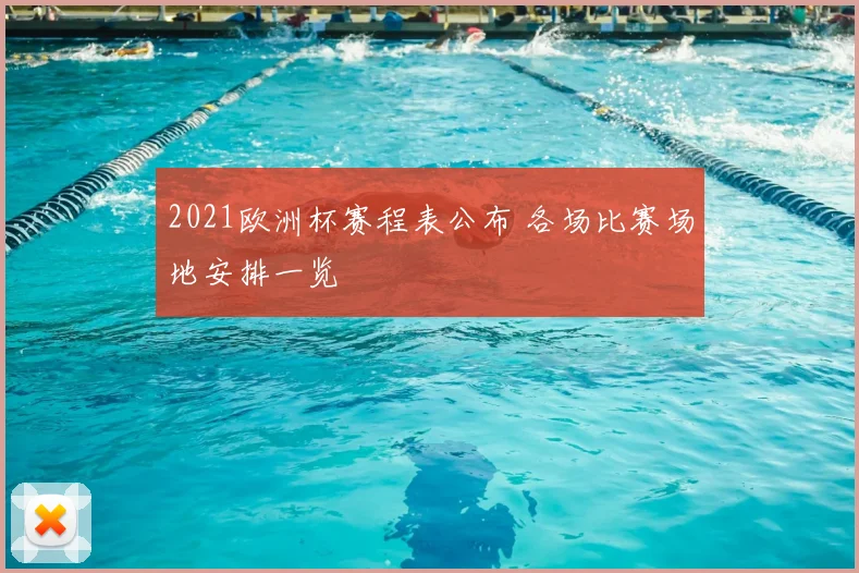 2021欧洲杯赛程表公布 各场比赛场地安排一览