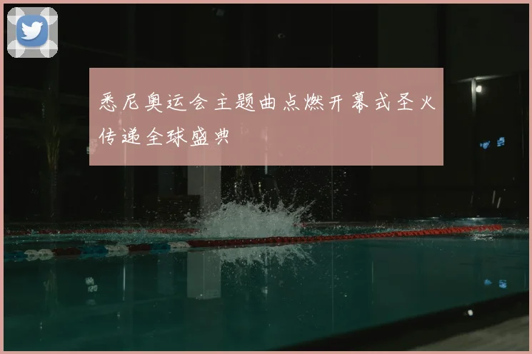 悉尼奥运会主题曲点燃开幕式圣火传递全球盛典