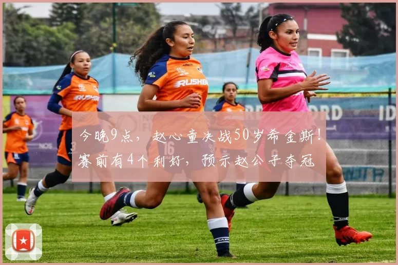 今晚9点，赵心童决战50岁希金斯！赛前有4个利好，预示赵公子夺冠