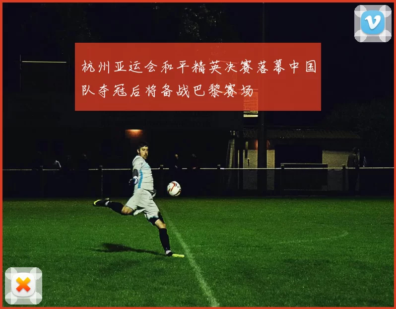 杭州亚运会和平精英决赛落幕中国队夺冠后将备战巴黎赛场