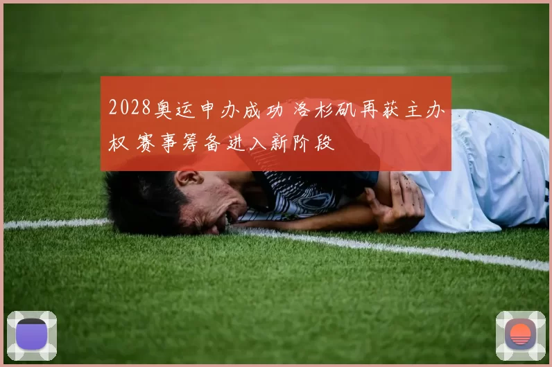 2028奥运申办成功 洛杉矶再获主办权 赛事筹备进入新阶段