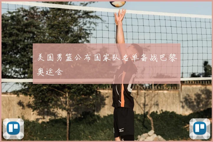 美国男篮公布国家队名单备战巴黎奥运会