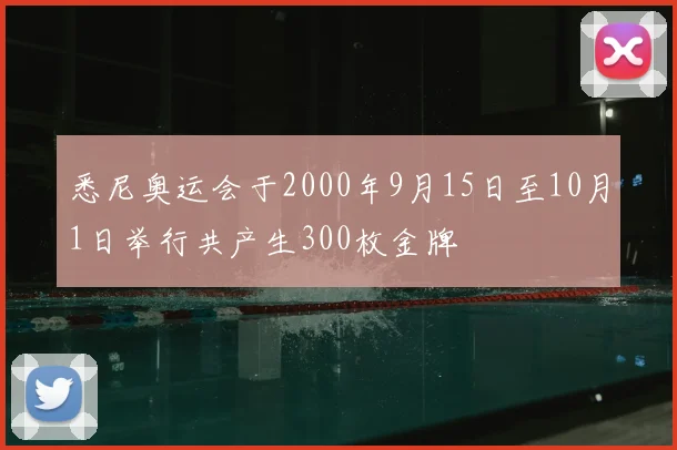 悉尼奥运会于2000年9月15日至10月1日举行共产生300枚金牌