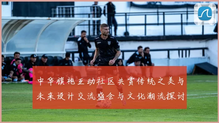 中华旗袍互动社区共赏传统之美与未来设计交流盛会与文化潮流探讨