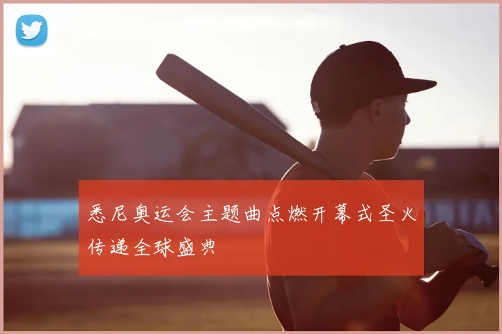 悉尼奥运会主题曲点燃开幕式圣火传递全球盛典