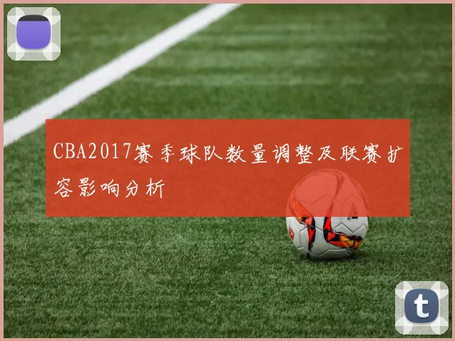 CBA2017赛季球队数量调整及联赛扩容影响分析