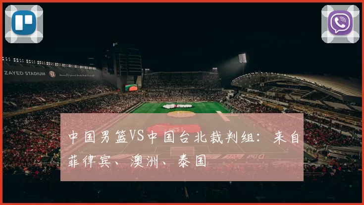 中国男篮VS中国台北裁判组：来自菲律宾、澳洲、泰国