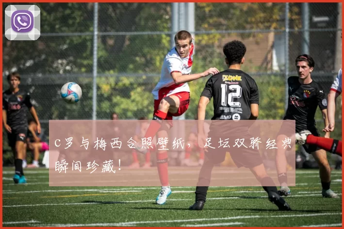 c罗与梅西合照壁纸，足坛双骄经典瞬间珍藏！