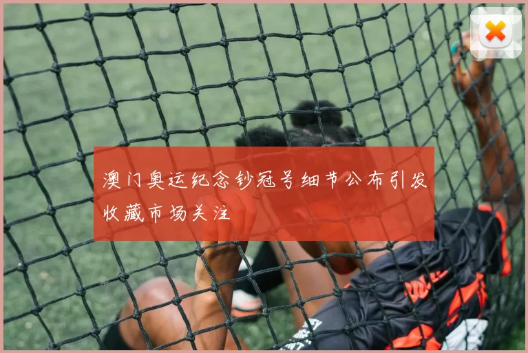 澳门奥运纪念钞冠号细节公布引发收藏市场关注