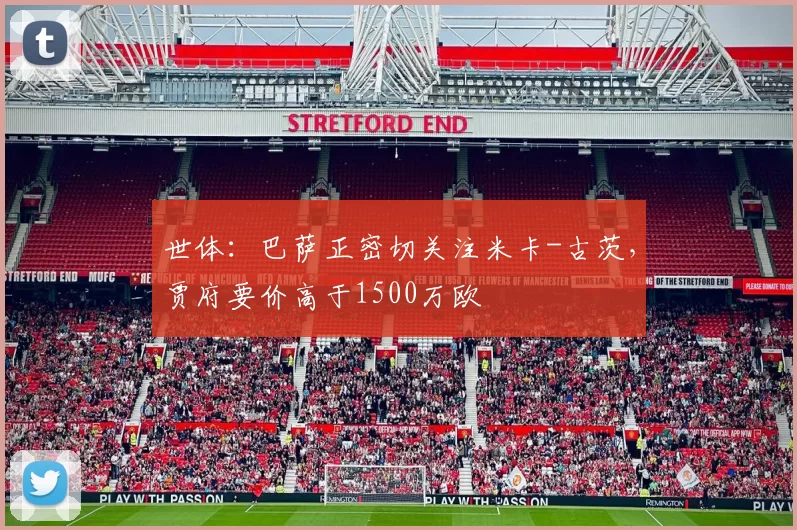 世体：巴萨正密切关注米卡-古茨，贾府要价高于1500万欧