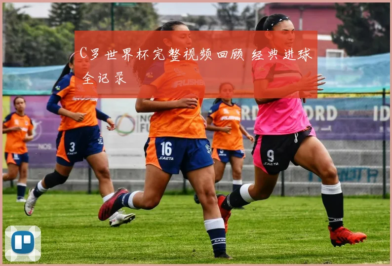 C罗世界杯完整视频回顾 经典进球全记录