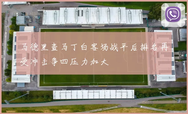 马德里查马丁白客场战平后排名再受冲击争四压力加大
