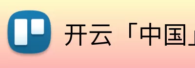 开云「中国」Kaiyun·官方网站 - 国内一流技术服务商 Logo